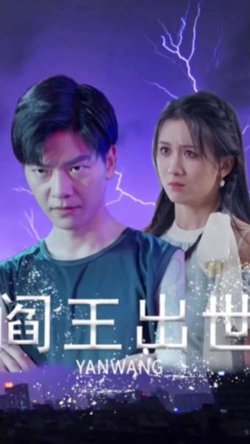 阎王出世在线观看