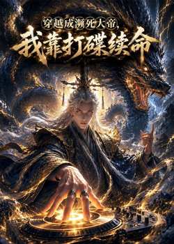 穿越成濒死大帝,我靠打碟续命高清播放