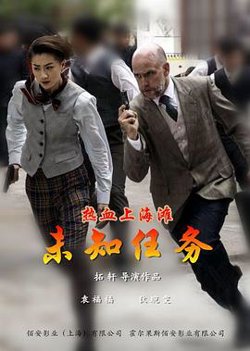 热血上海滩之未知任务在线观看