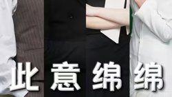 此意绵绵在线观看