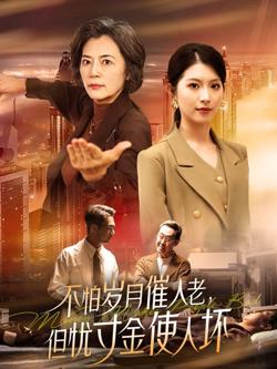 怕岁月催人老，但忧寸金使人坏在线观看