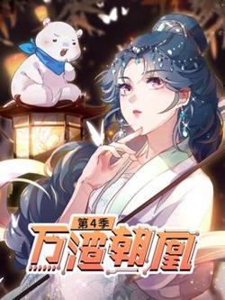 万渣朝凰第四季高清播放