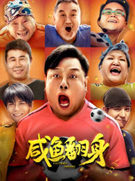 咸鱼翻身在线观看
