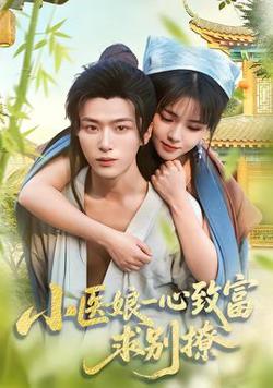 小医娘一心致富，求别撩高清播放