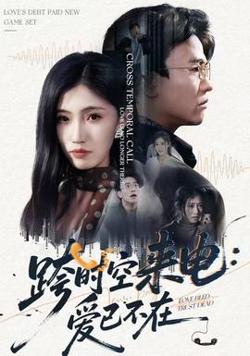 跨时空来电：爱已不在高清播放