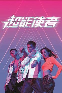 超能使者高清播放