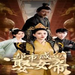 都市咸鱼娶女帝高清播放