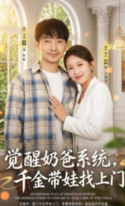 觉醒奶爸系统,千金带娃找上门