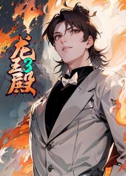 龙王殿 第三季·动态漫在线观看