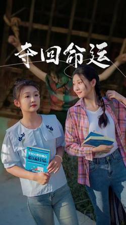 夺回命运高清播放