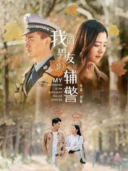 我的男友是辅警高清播放