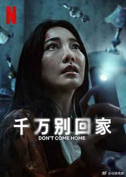 千万别回家高清播放