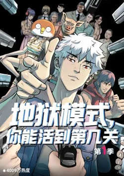 地狱模式，你能活到第几关在线观看