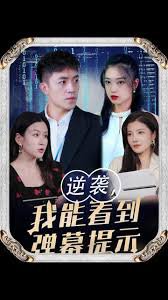 逆袭我能看到弹幕提示在线观看