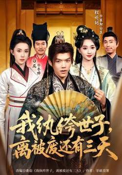 我纨绔世子，离被废还有三天在线观看