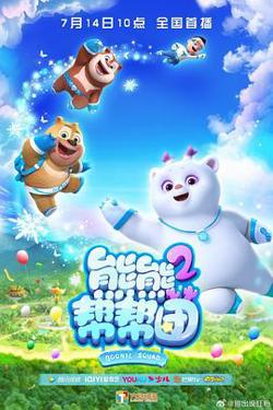 熊熊帮帮团 第二季高清播放