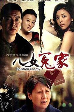 儿女冤家2010高清播放