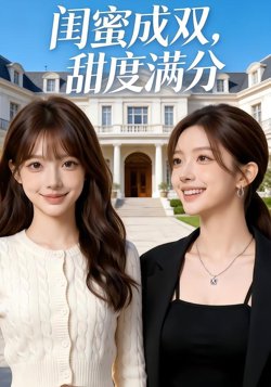 闺蜜成双,甜度满分在线观看