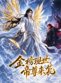 金榜现世，帝尊来袭高清播放