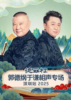 德云社郭德纲于谦相声专场深圳站2026在线观看
