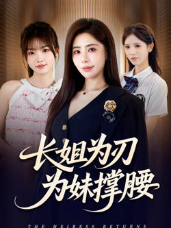 长姐为刃