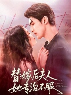 替嫁后夫人她专治不服高清播放