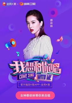我想和你唱 第三季在线观看