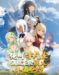 满级菜农误入修仙女校高清播放