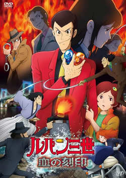 鲁邦三世：血之刻印在线观看