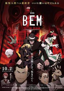 妖怪人贝姆BEM ～BECOME HUMAN～在线观看