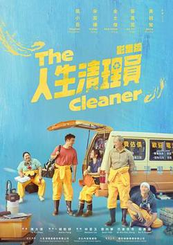 人生清理员2024高清播放
