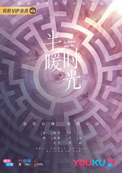 半暖时光在线观看