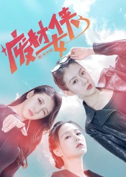废材女侠高清播放