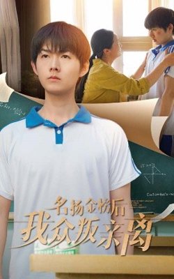 名扬金榜后我众叛亲离高清播放