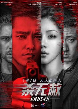 杀无赦I入局高清播放