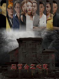 同学会之心魔
