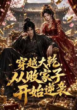 穿越大乾,从败家子开始逆袭高清播放