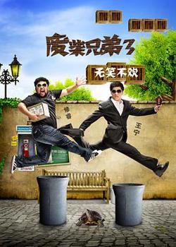 废柴兄弟 第三季高清播放