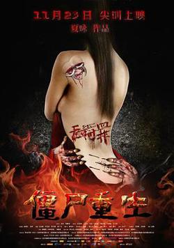无间罪：僵尸重生在线观看