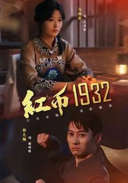 红币1932高清播放