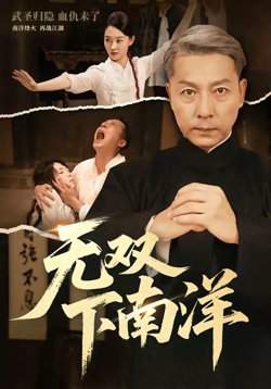 无双下南洋