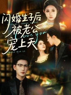 闪婚生子后被老公宠上天高清播放