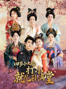 四岁小太后打小就儿孙满堂高清播放
