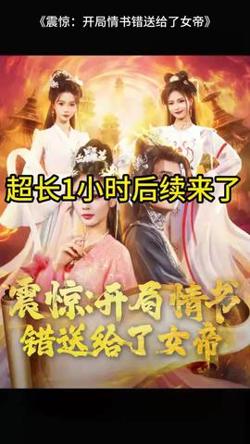 震惊开局情书错送给了女帝在线观看