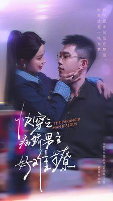 快穿：病娇男主他又吃醋了第二部高清播放