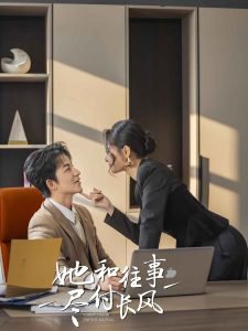 她和往事尽付长风在线观看