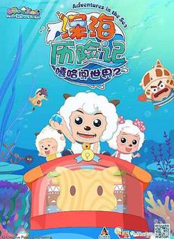 喜羊羊与灰太狼之深海历险记高清播放