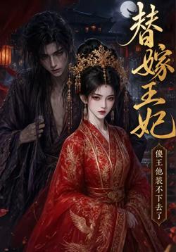 替嫁王妃,傻王他装不下去了高清播放