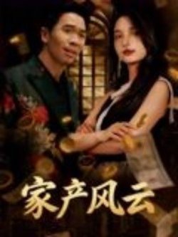重生后我败光百亿家产&家产风云高清播放