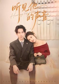 听见他的声音高清播放